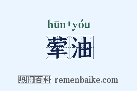 荤油是什么意思的图片